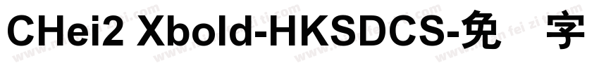 CHei2 Xbold-HKSDCS字体转换